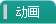 【动画】