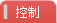 【控制】