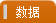 【数据】