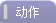 【动作】