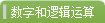 【数字与逻辑运算】