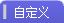 【自定义】