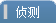【侦测】