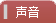 【声音】