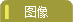 【图像】