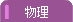 【物理】